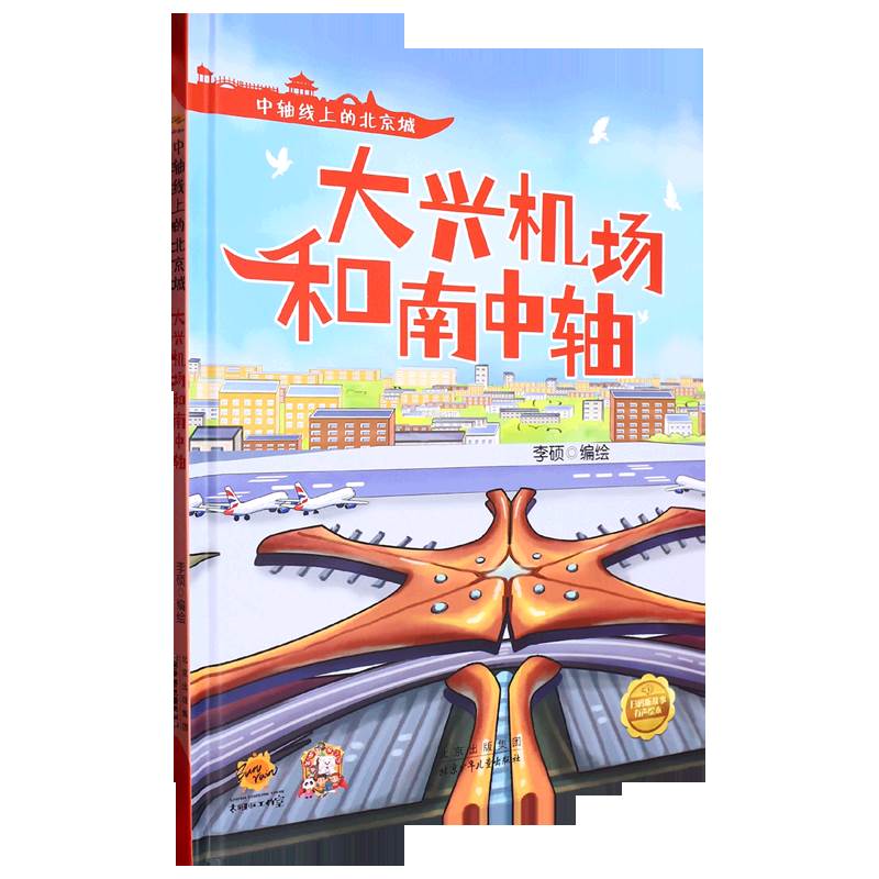 大兴机场和南中轴 中轴线上的北京城 幼儿园硬壳硬皮精装绘本 3-6-8岁幼儿童早教启蒙图画书 中华传统文化认知绘本