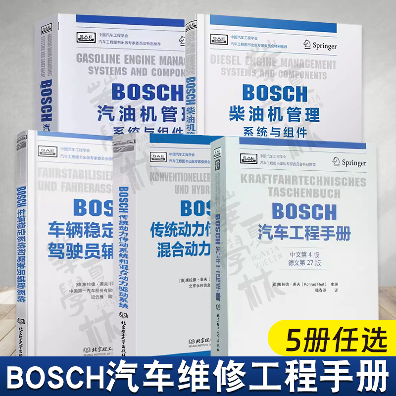 BOSCH汽车工程手册中文第4版+车辆稳定系统和驾驶员辅助系统+传统动力传动系统和混合动力驱动系统+汽油机+柴油机管理 系统与组件