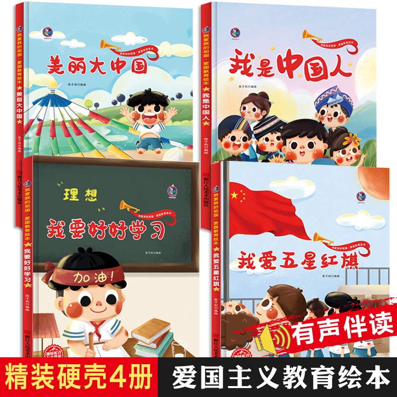 我是中国人红色故事绘本精装硬壳儿童爱国主义教育绘本故事书 3–5-6-8岁幼儿园老师推荐适合小班中班大班一年级幼儿阅读书籍图书