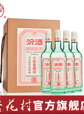 杏花村官方旗舰店 小批量酿造汾酒45度350mL*4瓶装清香型山西白酒