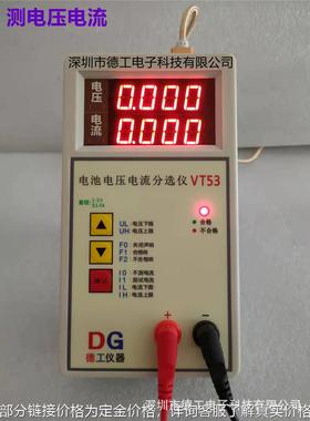 电池电压电流分选仪 电芯电压电流测试表检测器 深圳德工仪器VT53