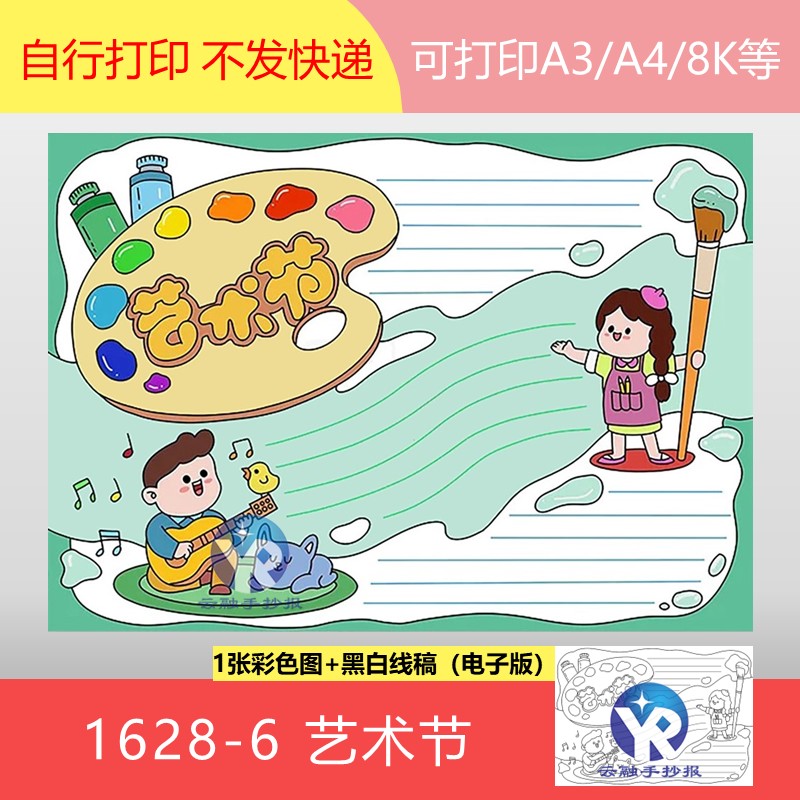 1628-6小小艺术家艺术节音乐美术手小学生陶悦手抄报模板电子版
