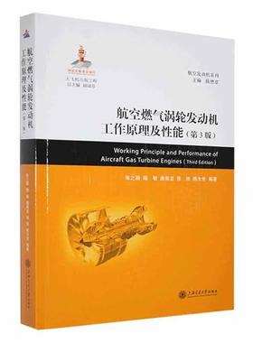 RT69包邮 航空燃气涡轮发动机工作原理及能上海交通大学出版社工业技术图书书籍