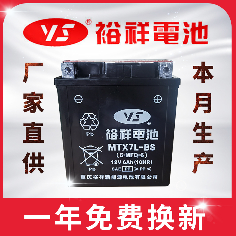 台湾裕祥摩托车电瓶12v免维护通用MTX7L-BS新大洲本田五羊雅马哈