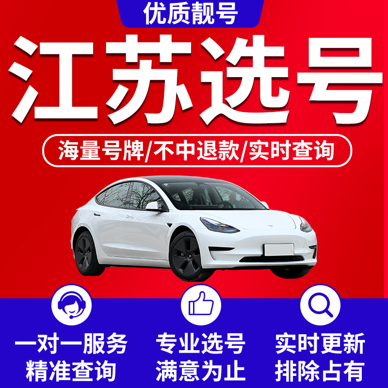 苏州南京无锡南通常州徐州扬州市自编车牌选号新能源汽车数据库
