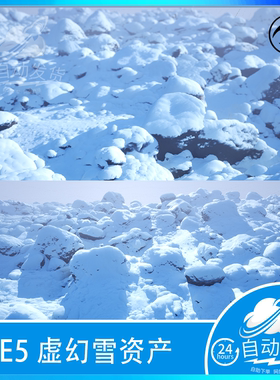 UE5 虚幻5 真实雪地下雪冬天冰雪结冰石头材质资产 虚幻引擎5资源