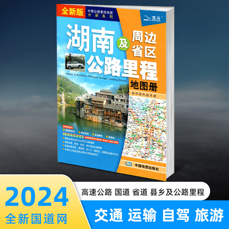 2024新版湖南及周边地区公路里程地图册 湖南省交通线路高速公路里程表地图集旅游景点线路规划地图中国公路里程地图分册系列