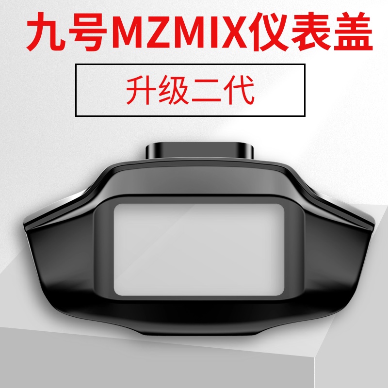 九号MZMIX仪表膜玻璃仪表贴纸显示屏电动仪表盘车9防水改装配件