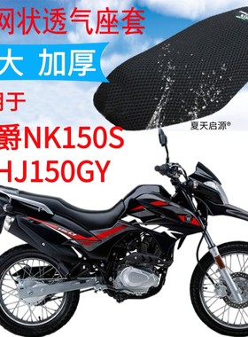 适用豪爵NK150S摩托车座套加厚3D网状防晒隔热透气坐垫套HJ150GY
