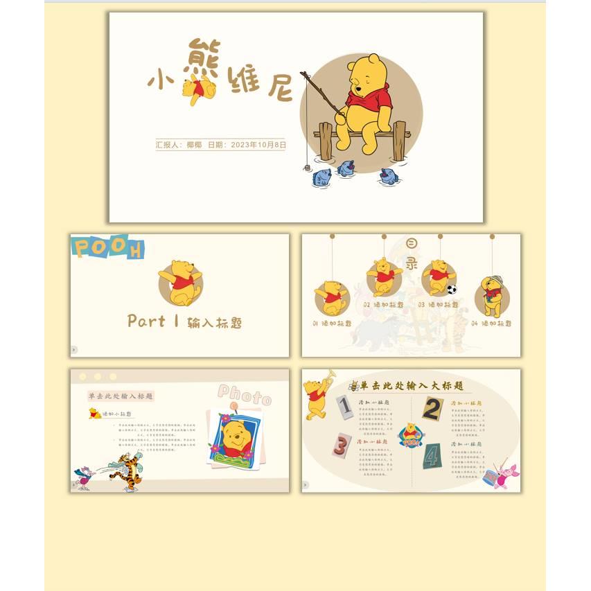 原创小熊维尼淡黄色PPT模板卡通可爱幼儿教学竞选自我介绍通用