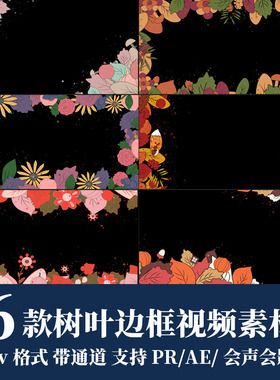 pr/ae/fcpx视频素材秋天树叶落叶动态边框效果动画mov带透明通道