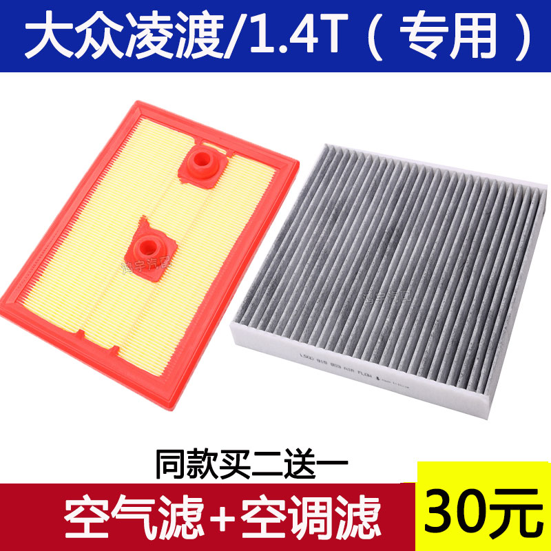 适配上海大众凌渡1.4T空气滤芯空调滤原装280TSI空滤格滤清器