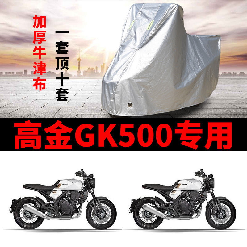 高金GK500摩托车专用防雨防晒加厚遮阳防尘牛津布车衣车罩车套