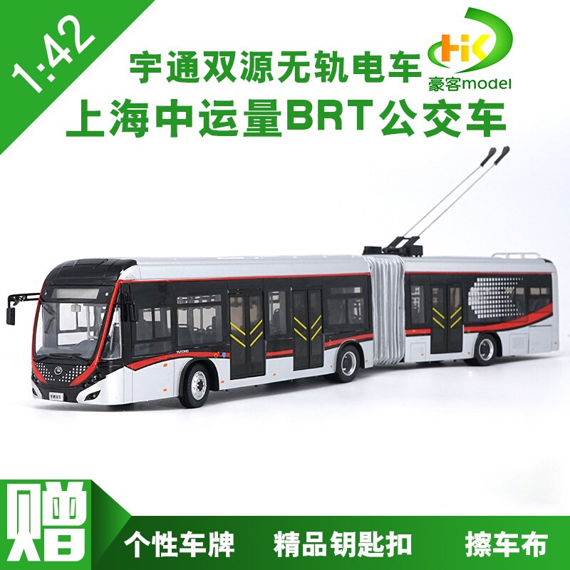 1：42 原厂 宇通 双源无轨电车 上海中运量 BRT 铰接车 巴士模型
