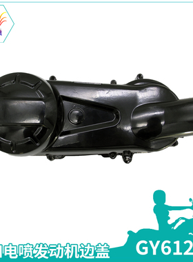 国四摩托GY6125发动机边盖电喷踏板车金传动皮带外盖动力盖铝大盖