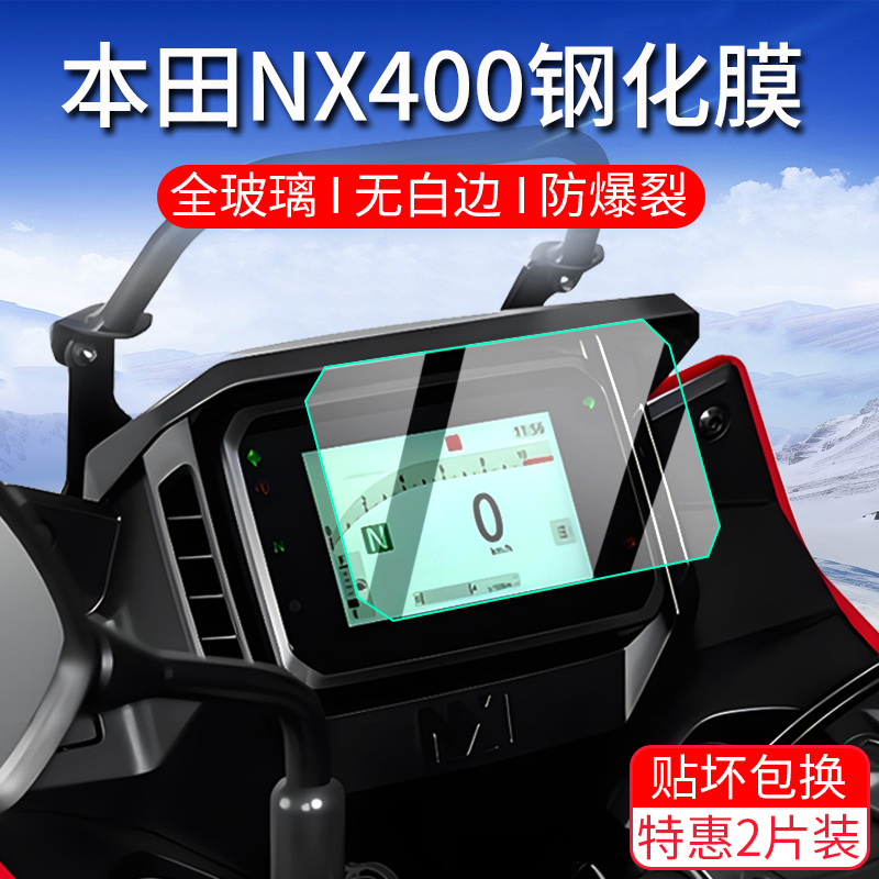 适用本田NX400仪表膜摩托车钢化膜专用仪表屏幕保护贴膜改装配件