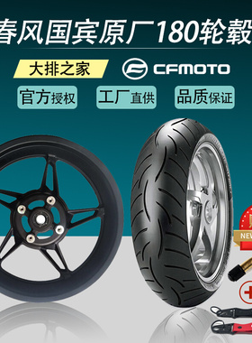 CFMOTO原厂 春风650国宾巡航摩托车轮毂NK400GT改装180轮圈后轮胎