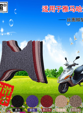 闽超 电动车脚踏垫适用于雅马哈巡鹰摩托车脚垫丝圈防滑踏板垫