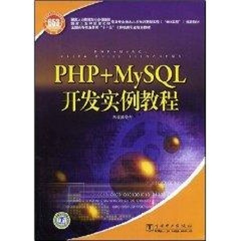 【新华文轩】PHP+MYSQL开发实例教程 《国家人力资源和社会保障部、国家工业和信息化部信？ 著作