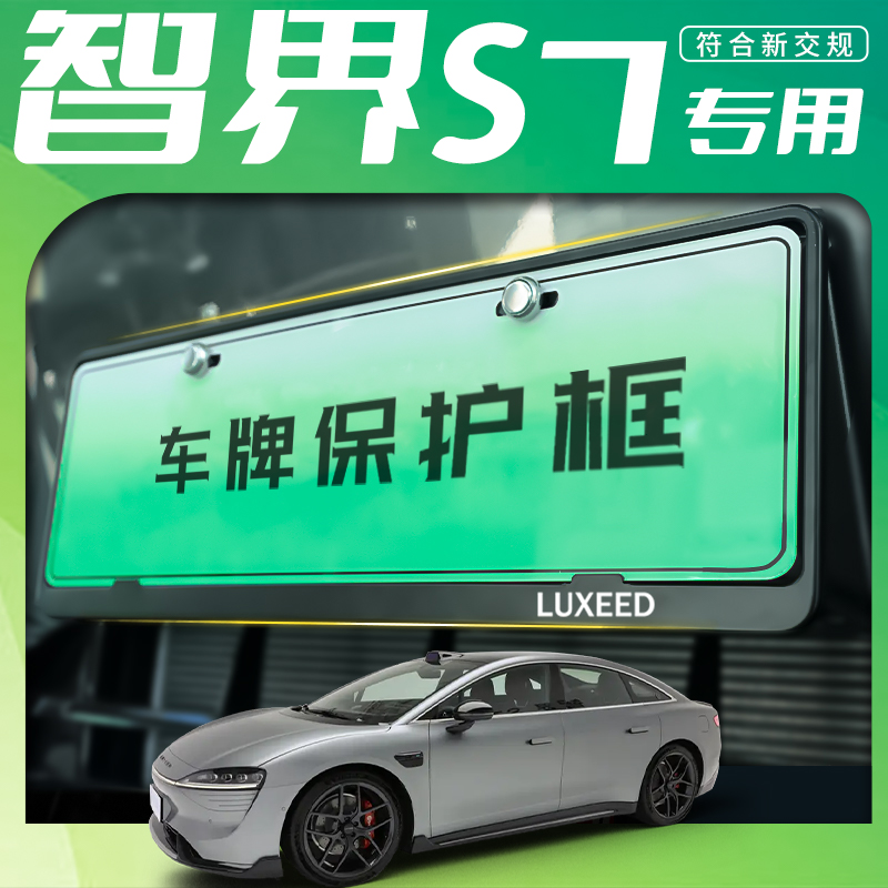 适配华为智界S7专用牌照架汽车用品车牌保护框新能源配件绿牌改装