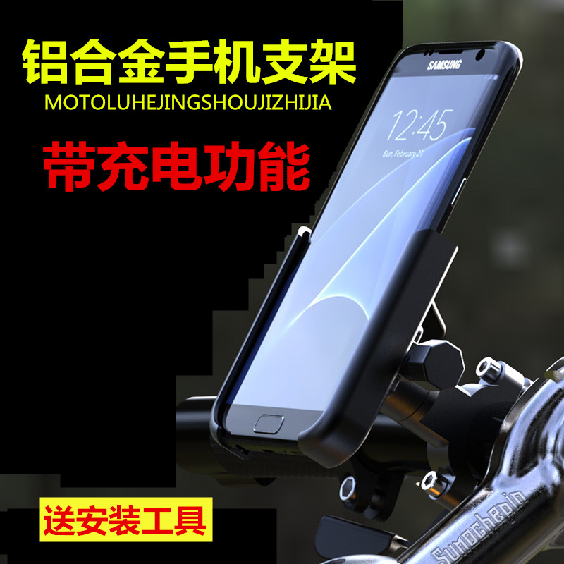 电动摩托车手机架铝合金导航GPS带充电手机支架自行防震固定骑行