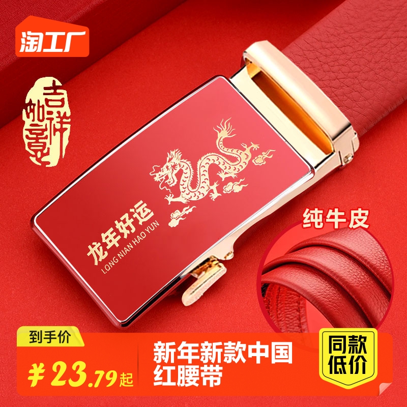 新年新款中国红腰带男士皮带自动扣本命年龙年礼物头层牛皮裤腰带