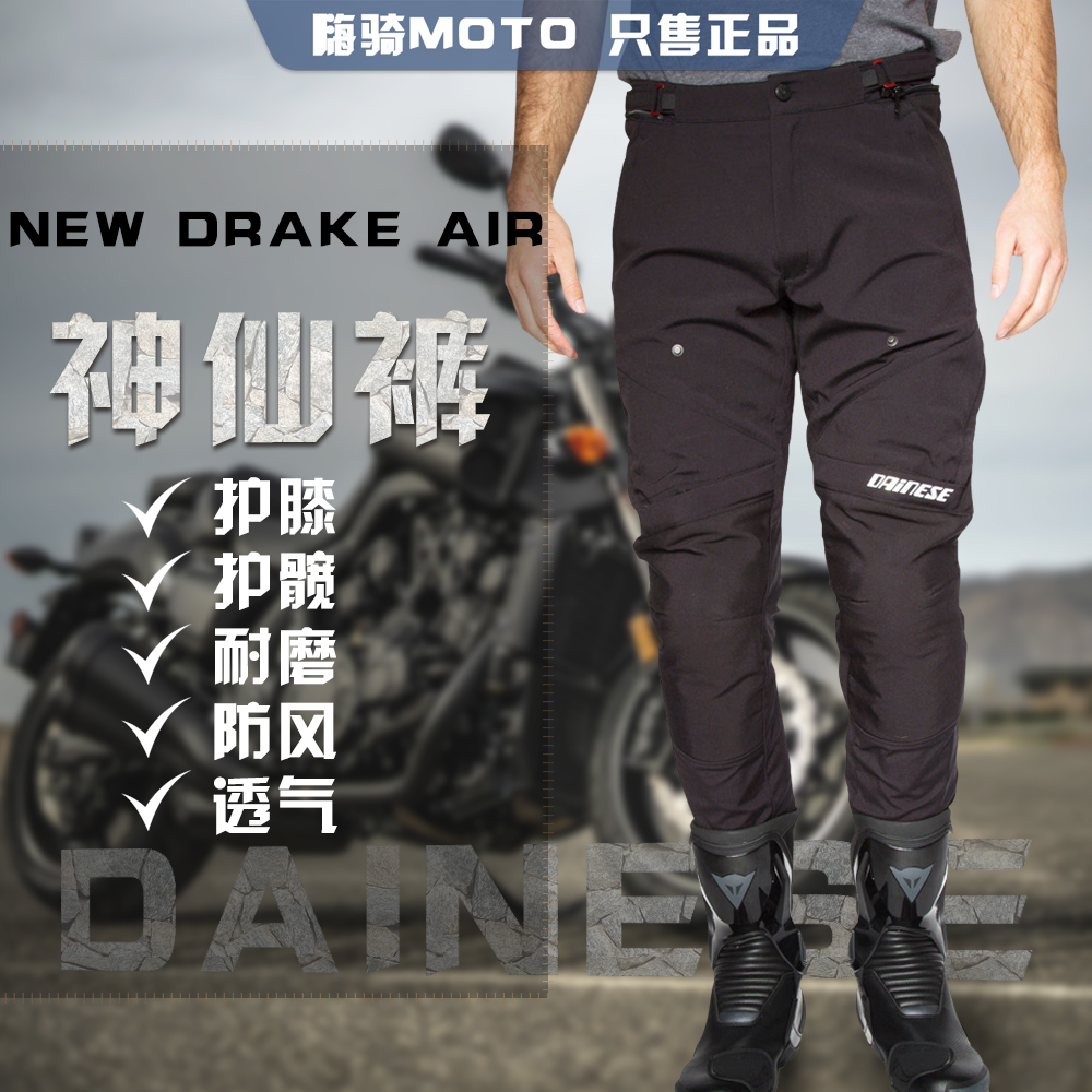 Dainese丹尼斯new drake air摩托车机车春秋防风防摔骑行裤神仙裤