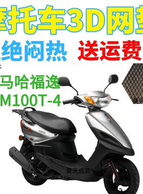 适用雅马哈福逸LYM100T-4踏板摩托车防水座套加厚网状防晒坐垫套