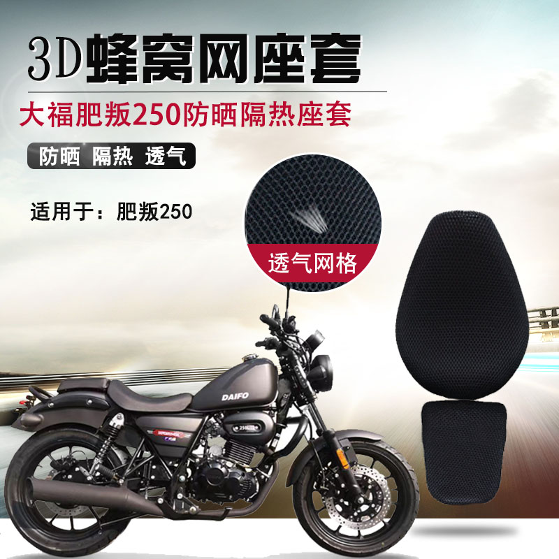 适用于大福肥叛250防晒座套摩托车3D网状透气坐垫套隔热座垫套