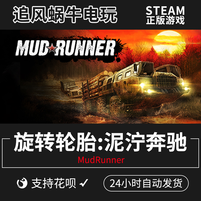 PC正版中文 steam游戏 旋转轮胎:泥泞奔驰 MudRunner 越野驾驶