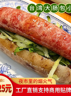 台湾大肠包小肠夜市摆摊特色小吃半成品糯米肠商用烤肠火山石肉肠