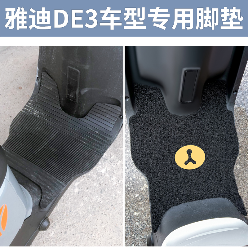 适用雅迪DE3-90电动摩托车脚垫脚踏垫TDR2323Z2425冠能踏板防水