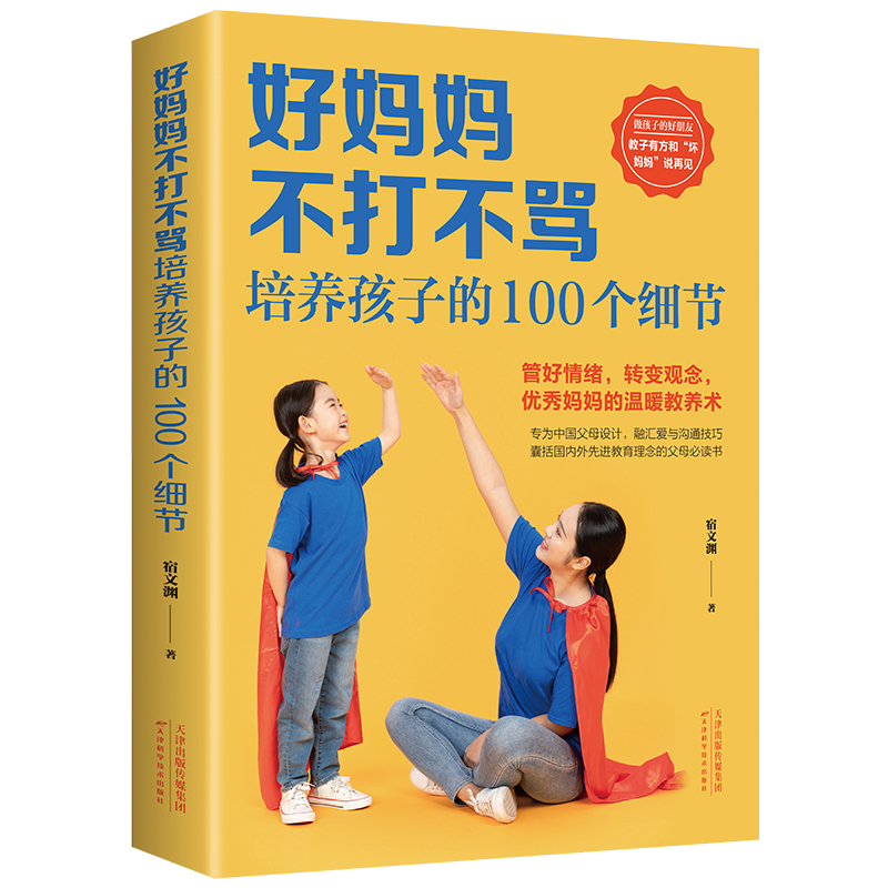 好妈妈不打不骂培养孩子的100个细节 养育男孩女孩 管好情绪转变观念优秀妈妈的温暖教养术 做孩子的好朋友 中国育儿家庭教育书籍