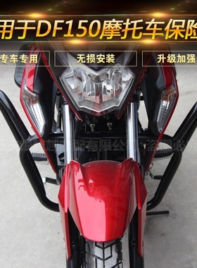 适用于豪爵DF150摩托车保险杠前护杠防撞防摔杠HJ150-12改装配件