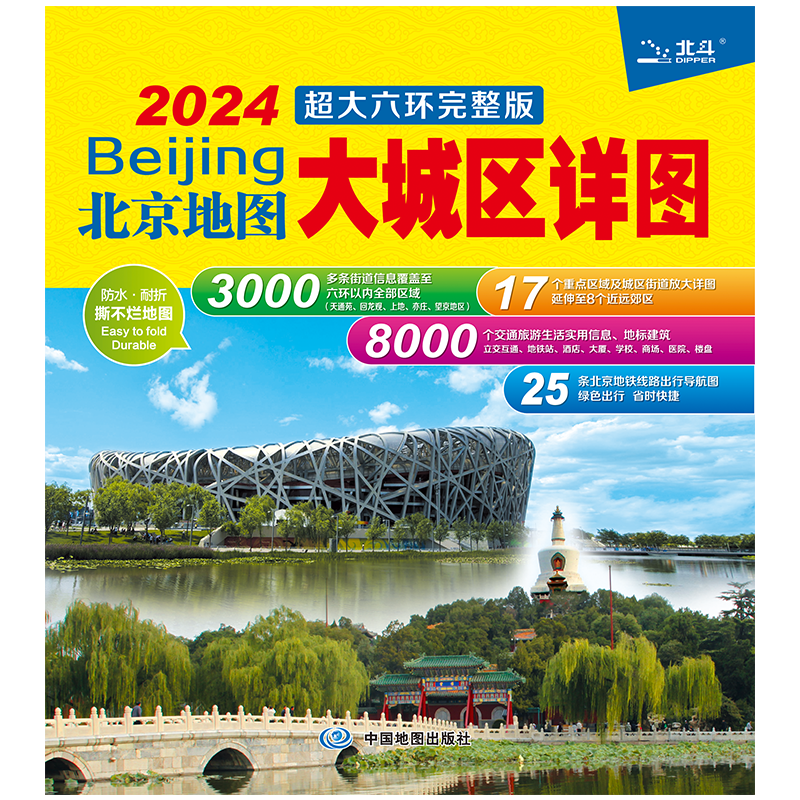 2024新版北京地图大城区详图六环北京城市完整六环大城区图重点区域放地铁线路图大北京出行指南