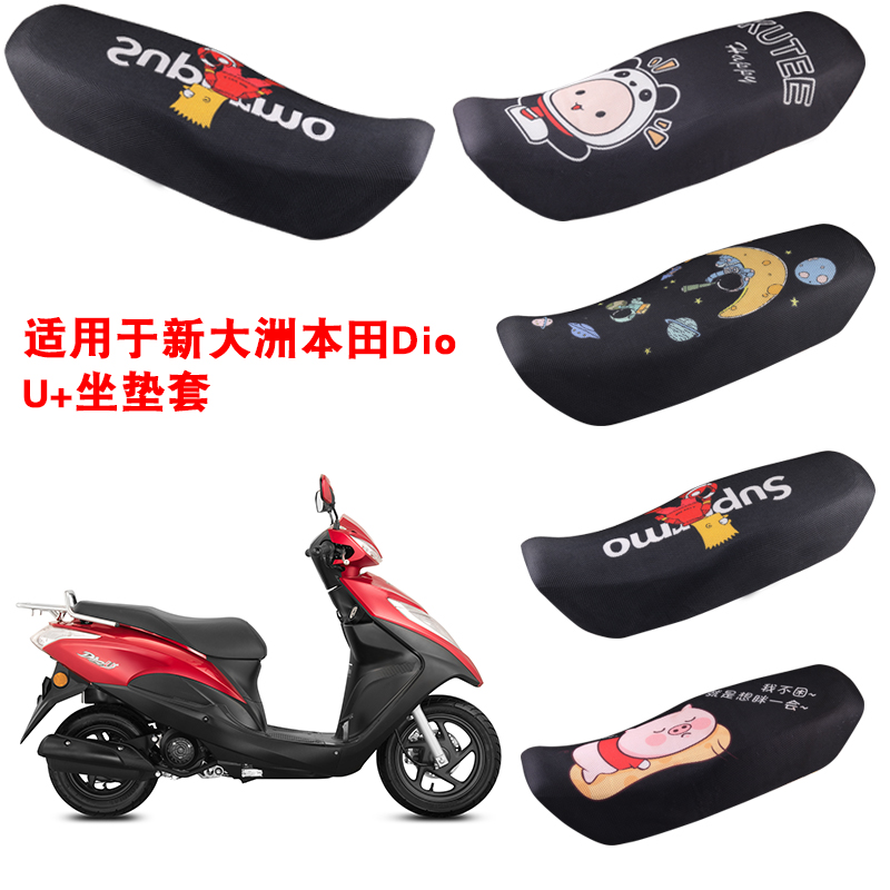 福雨路适用于新大洲本田Dio U+ SDH125T-35摩托车坐垫套网座套