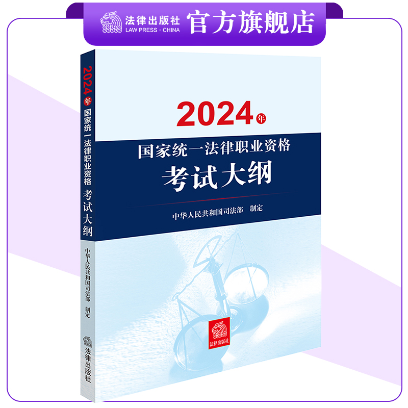 【官方正版】2024年国家统一法律职业资格考试大纲 中华人民共和国司法部制定 法律出版社