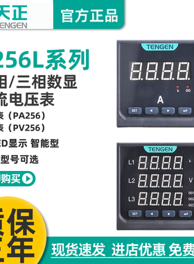 天正P256L多功能电测仪表智能电流电压组合表交流单三相数显RS485