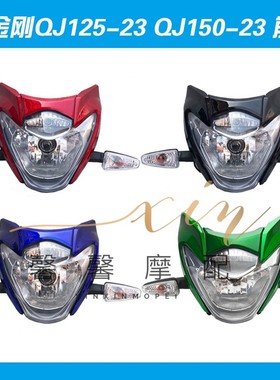 适用钱江摩托车配件新金刚QJ125-23 QJ150-23大灯总成导流罩 前脸