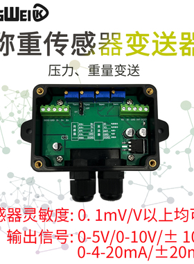 高精度称重传感器0-10v压力重量变送器信号放大器模拟电压电流plc