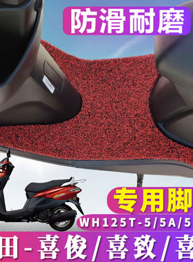适用于五羊本田喜致125踏板摩托车丝圈脚垫喜俊喜利WH125T-5A/B/C