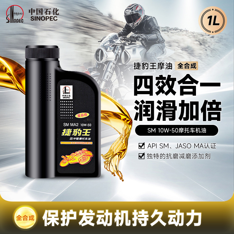 长城捷豹王SM10W50全合成 四冲程 摩托车机油 通用 正品 摩油 1L
