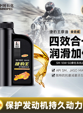 长城捷豹王SM10W50全合成 四冲程 摩托车机油 通用 正品 摩油 1L