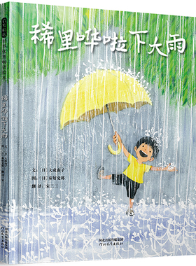 稀里哗啦下大雨——日本超人气绘本作家秦好史郎与妻子大成由子联袂创作！