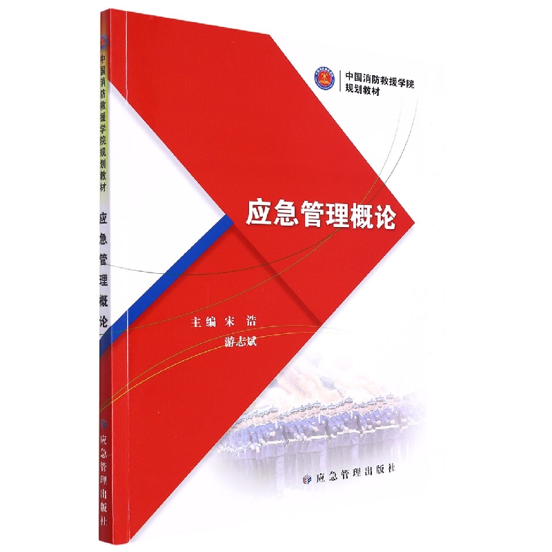 应急管理概论(中国消防救援学院规划教材) 博库网