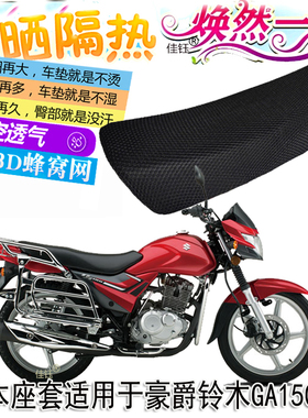 本座垫适用豪爵GA150摩托车坐垫套隔热透气座套3D全网防晒座椅套