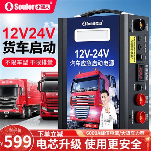 小能人(soulor)汽车应急启动电源12v24v通用货车卡车强起搭电宝