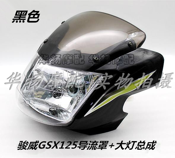 适用铃木摩托车骏威GSX125 QS125-3A/3C导流罩头罩玻璃 大灯总成