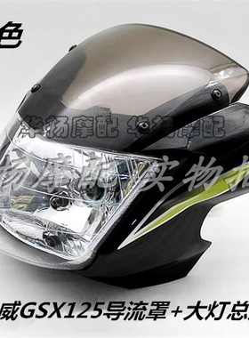 适用铃木摩托车骏威GSX125 QS125-3A/3C导流罩头罩玻璃 大灯总成