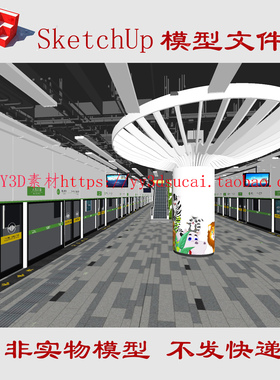【s1496】草图大师地铁站su模型地铁站skp地铁站SU模型地铁站台